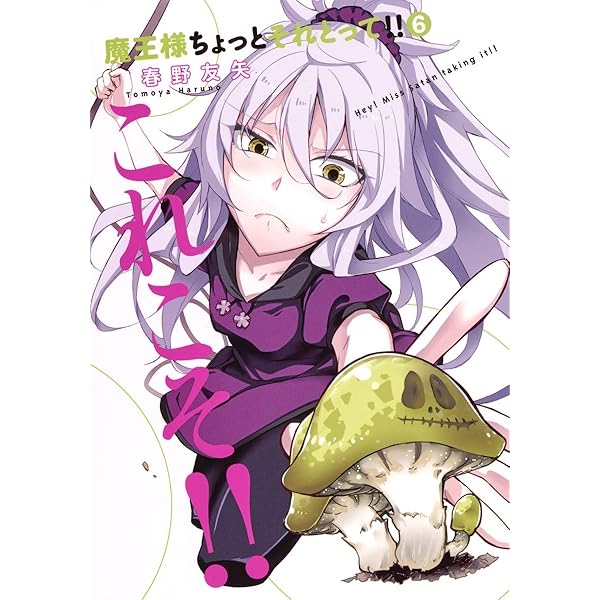 魔王様ちょっとそれとって!! 8 (ヤングジャンプコミックス) | 春野 友